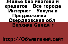 Жилье без ипотеки и кредитов - Все города Интернет » Услуги и Предложения   . Свердловская обл.,Верхняя Салда г.